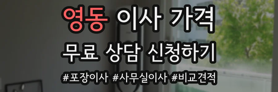 영동 이사 가격