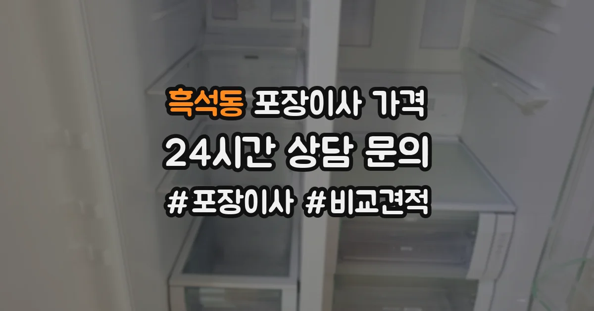 흑석동 포장이사 가격