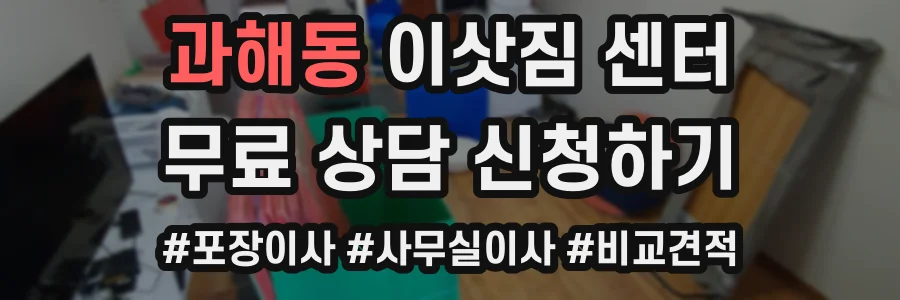 과해동 이삿짐 센터