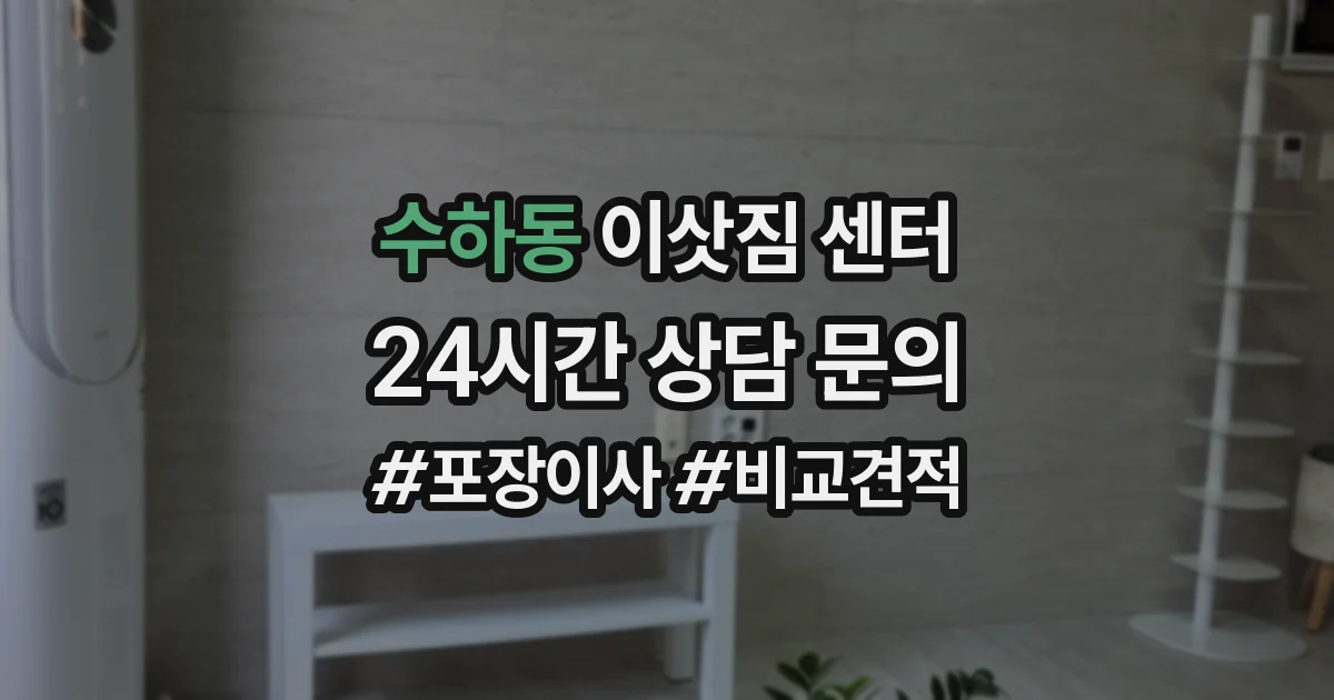 수하동 이삿짐 센터