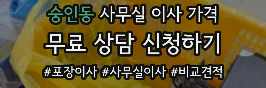 숭인동 사무실 이사 가격