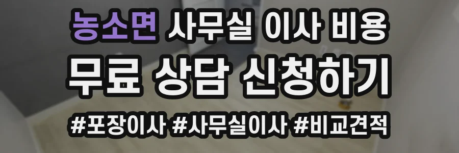 농소면 사무실 이사 비용