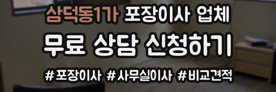 삼덕동1가 포장이사 업체