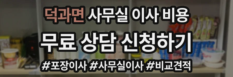 덕과면 사무실 이사 비용