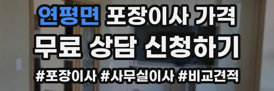 연평면 포장이사 가격
