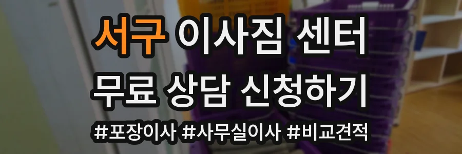 서구 이사짐 센터