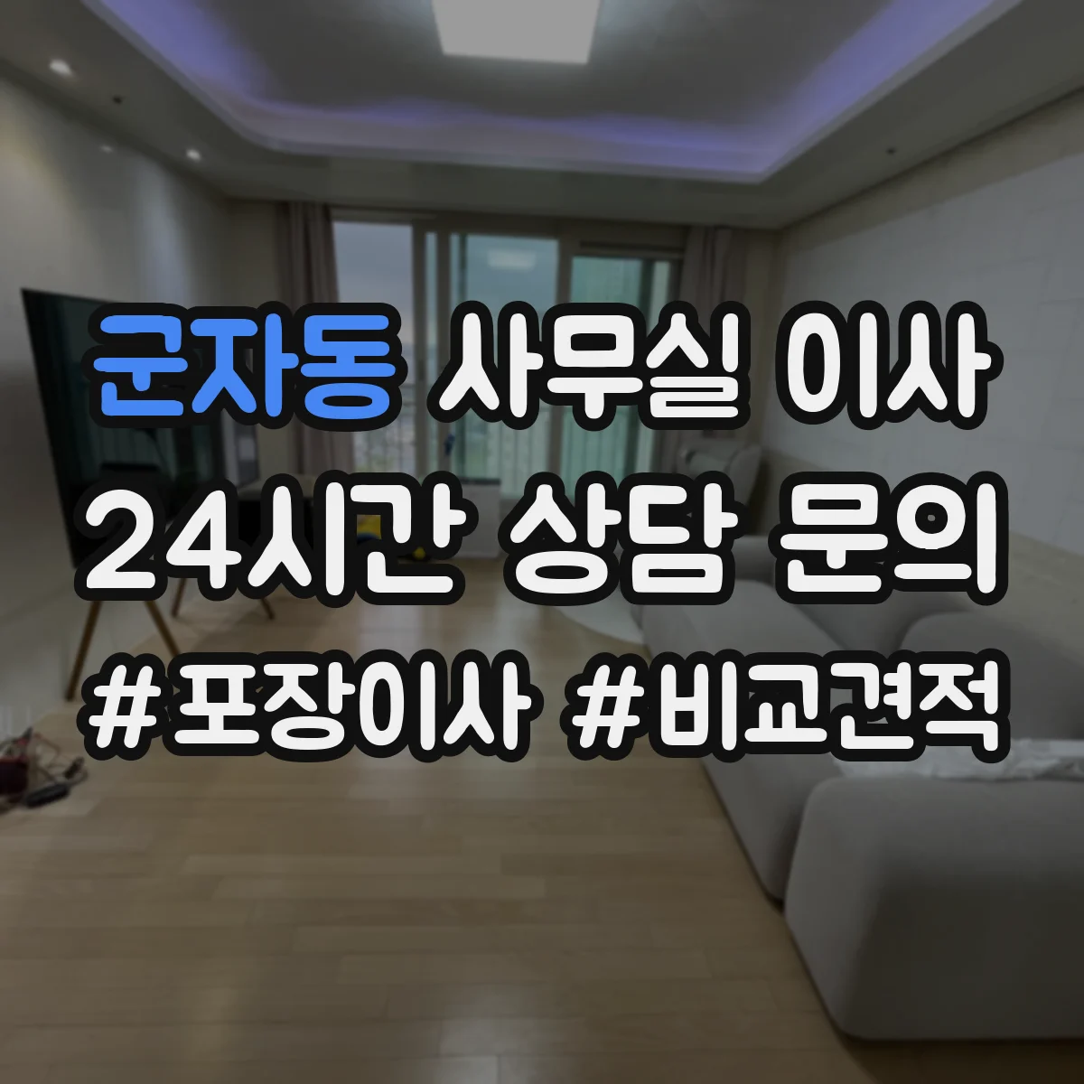 군자동 사무실 이사