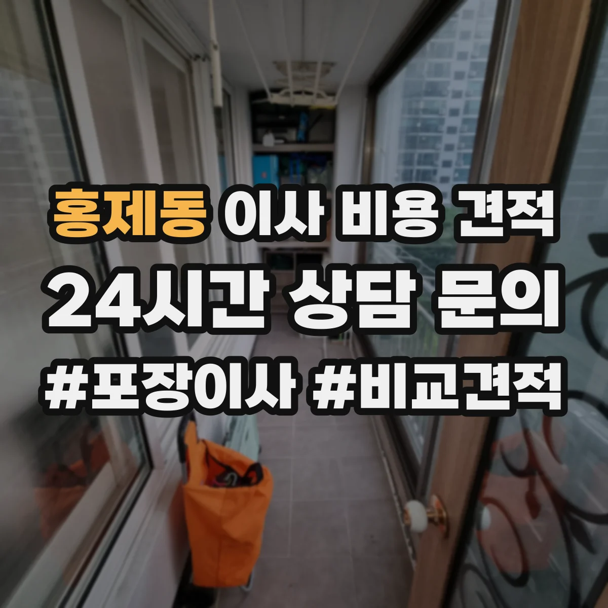 홍제동 이사 비용 견적