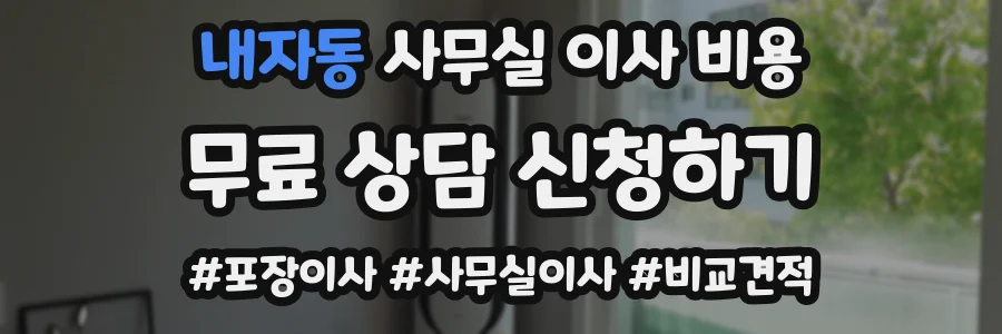 내자동 사무실 이사 비용