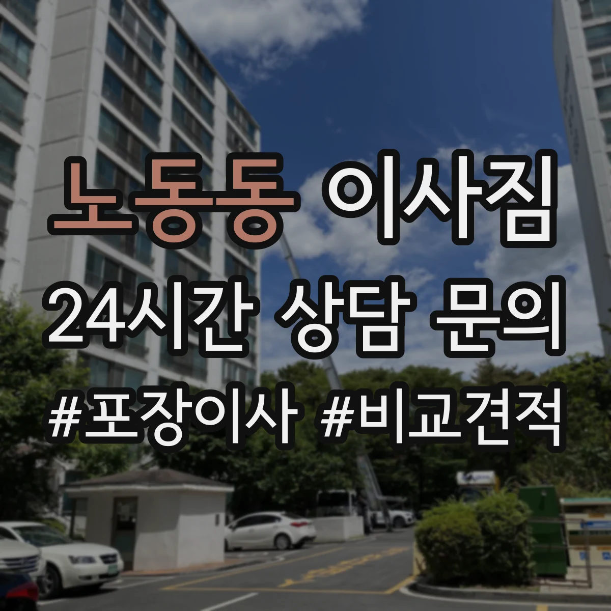 노동동 이사짐
