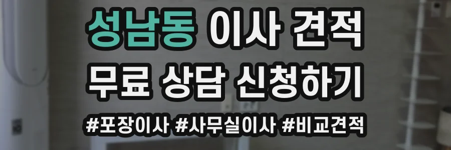 성남동 이사 견적