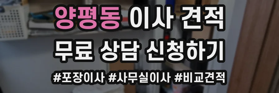 양평동 이사 견적