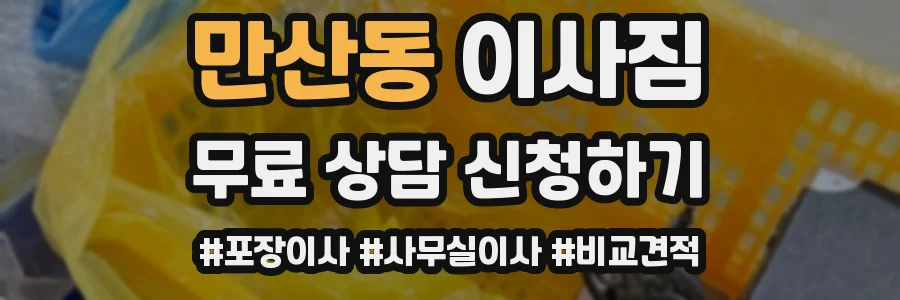 만산동 이사짐