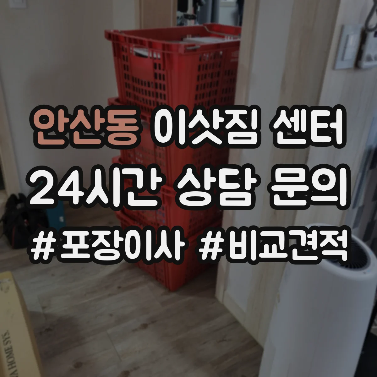 안산동 이삿짐 센터
