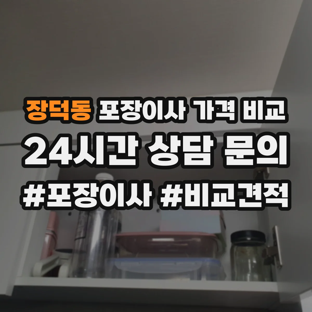 장덕동 포장이사 가격 비교