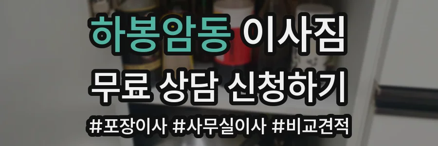하봉암동 이사짐