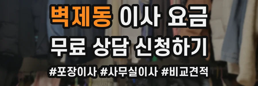 벽제동 이사 요금