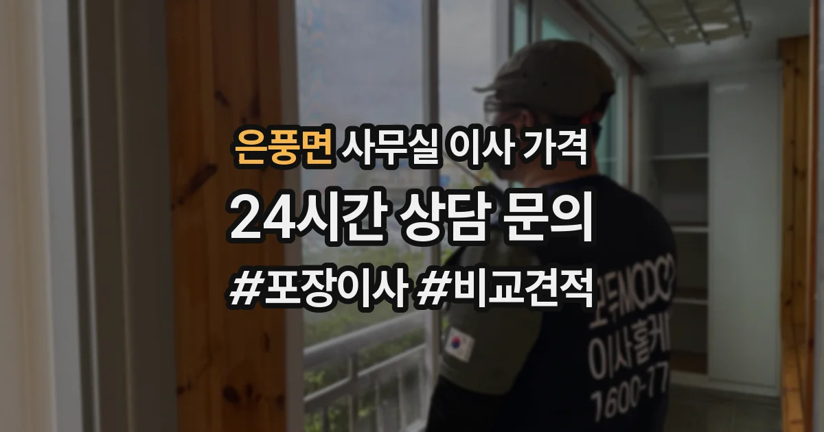 은풍면 사무실 이사 가격