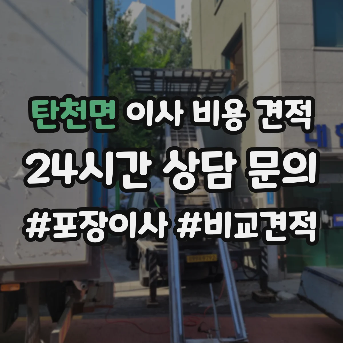 탄천면 이사 비용 견적