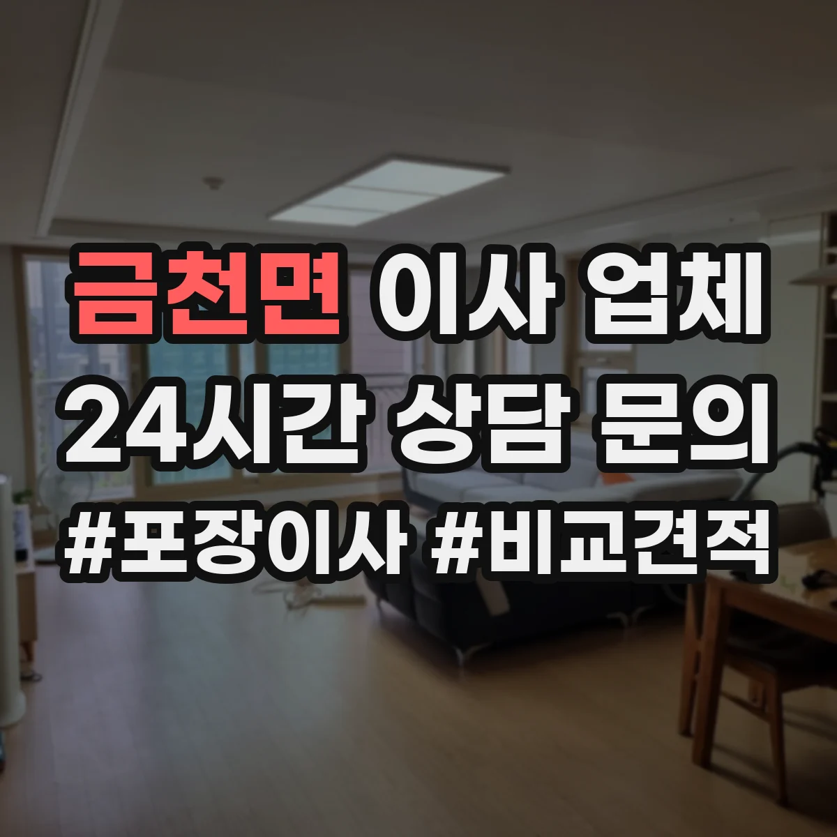 금천면 이사 업체