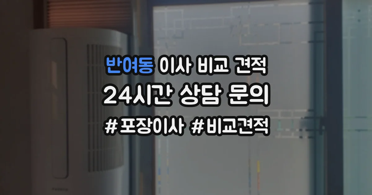 반여동 이사 비교 견적