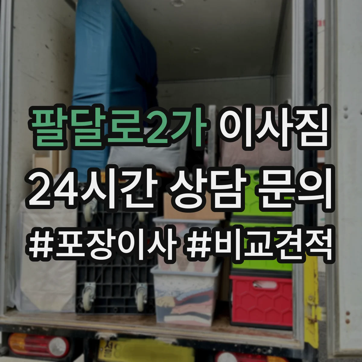 팔달로2가 이사짐