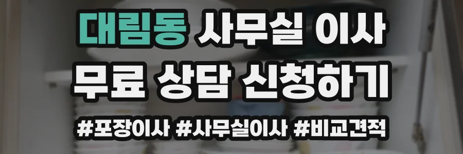 대림동 사무실 이사