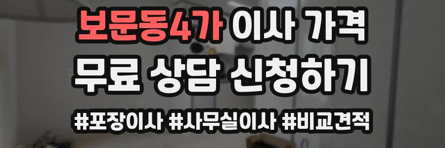 보문동4가 이사 가격