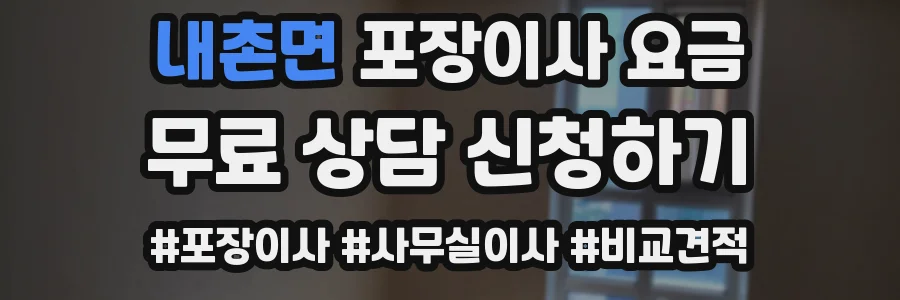 내촌면 포장이사 요금