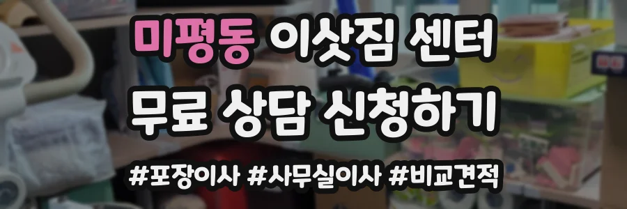 미평동 이삿짐 센터