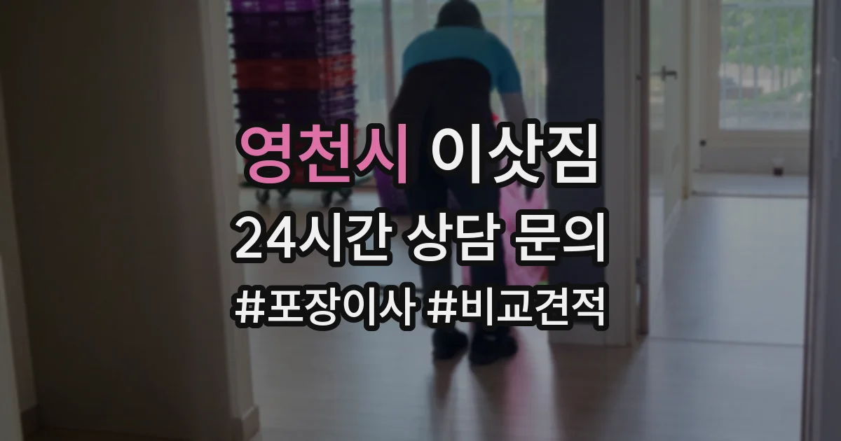 영천시 이삿짐