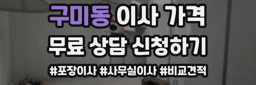 구미동 이사 가격