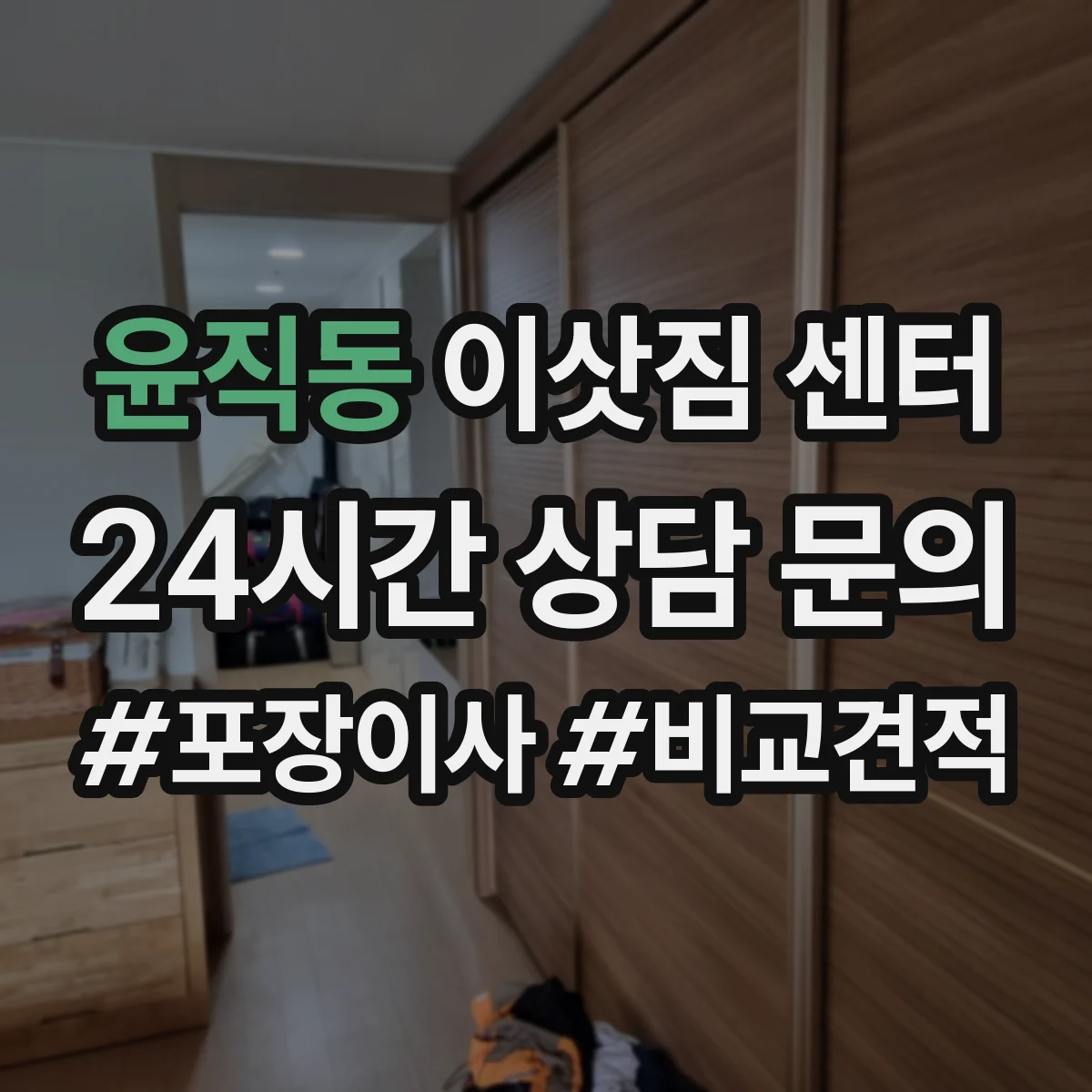 윤직동 이삿짐 센터