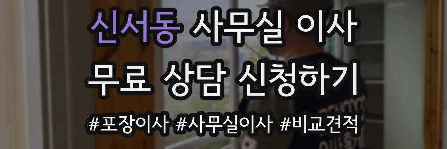 신서동 사무실 이사
