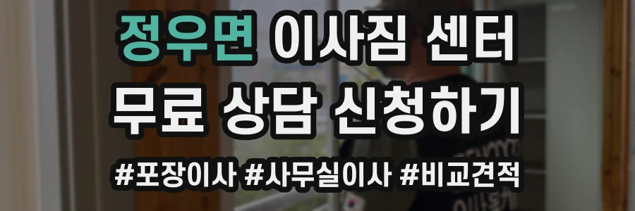 정우면 이사짐 센터