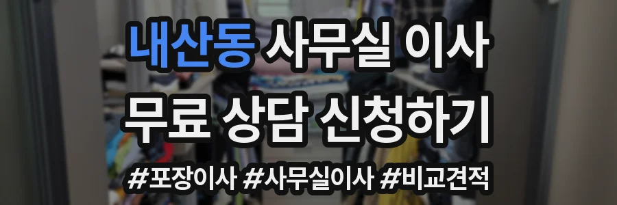 내산동 사무실 이사