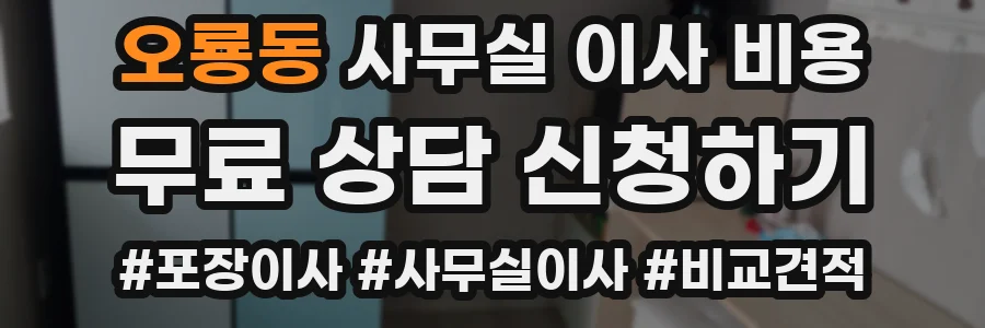 오룡동 사무실 이사 비용