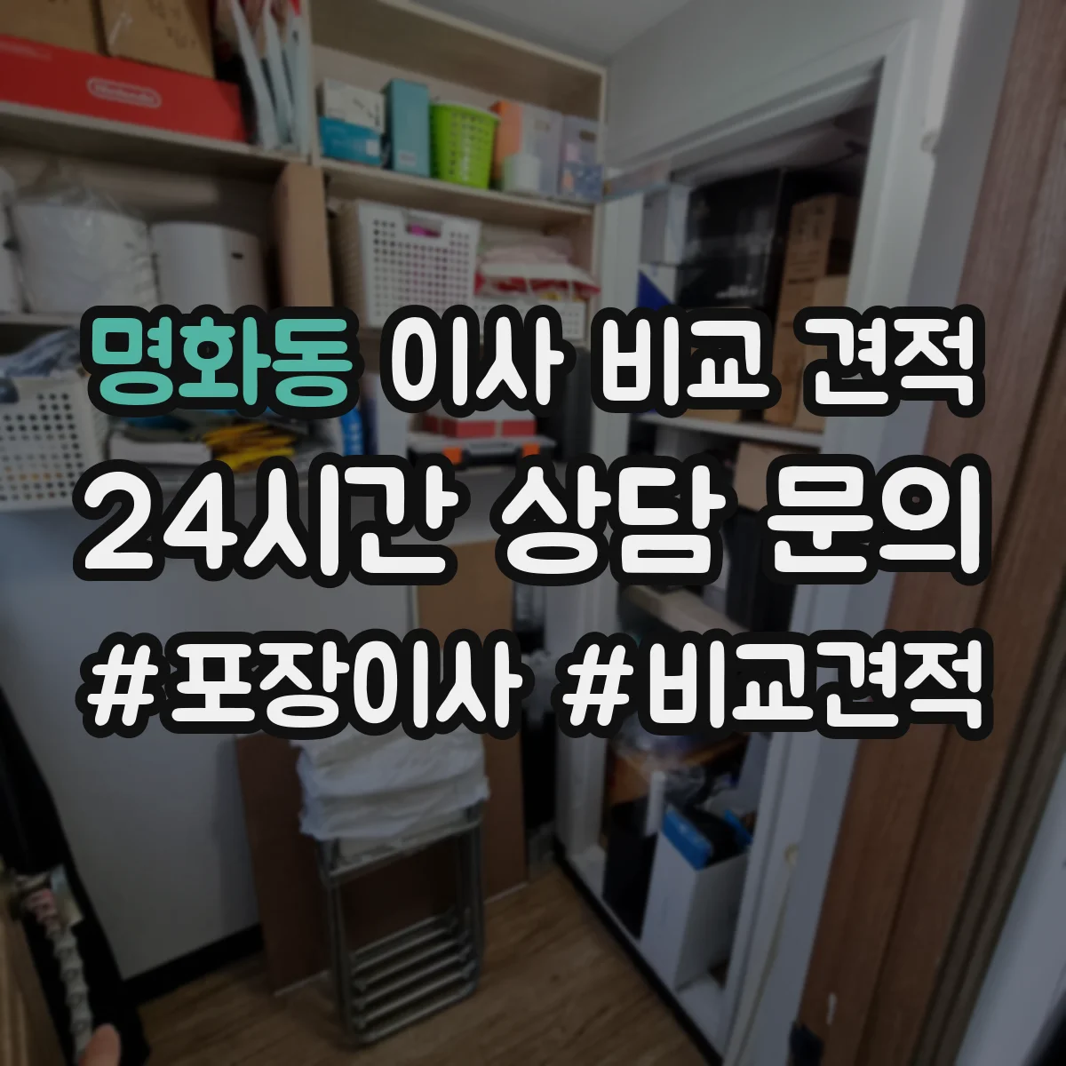 명화동 이사 비교 견적