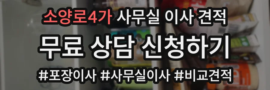 소양로4가 사무실 이사 견적