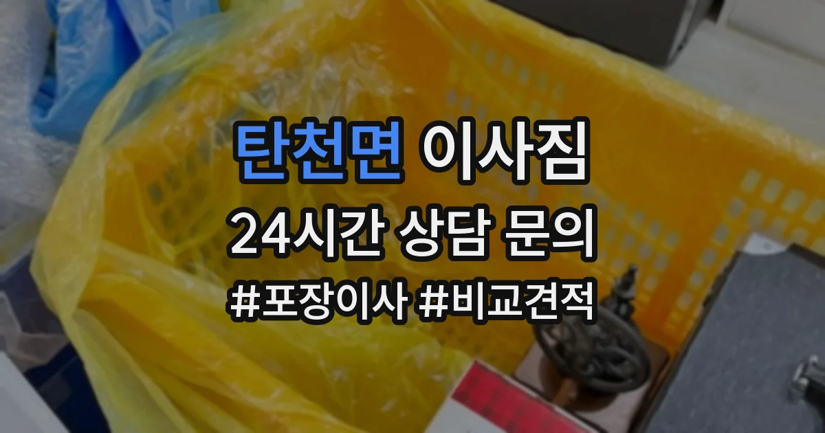 탄천면 이사짐