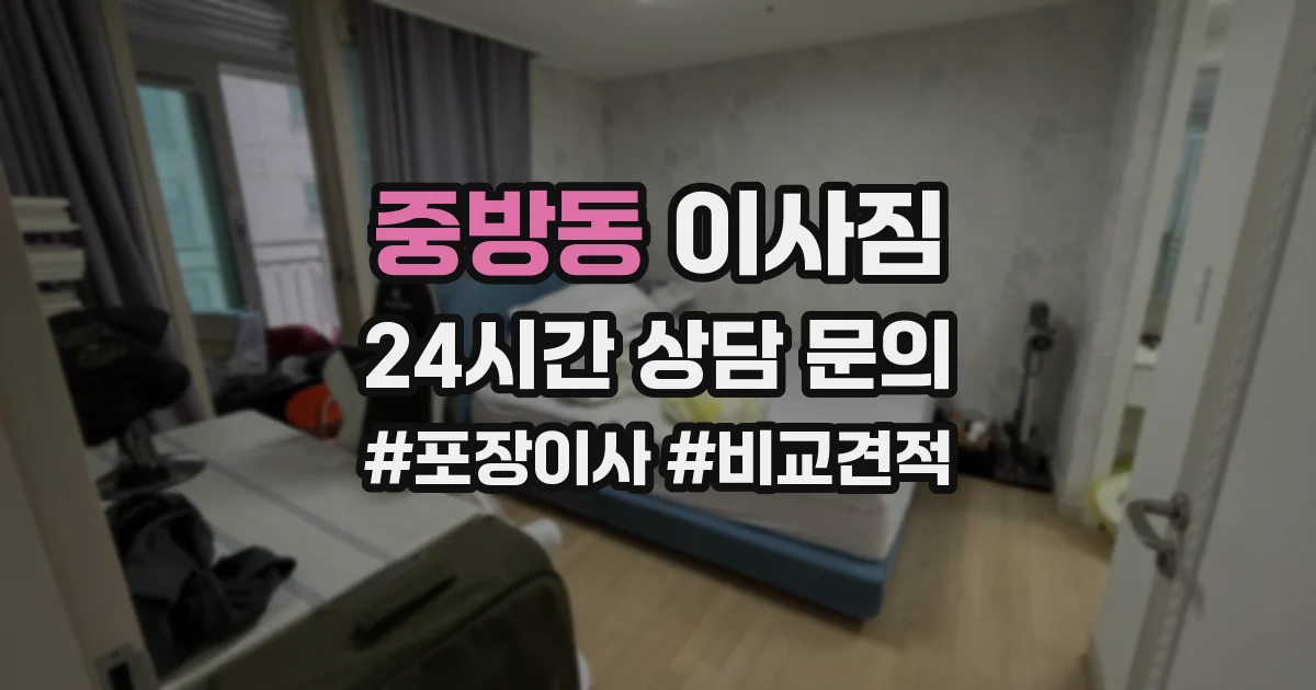 중방동 이사짐