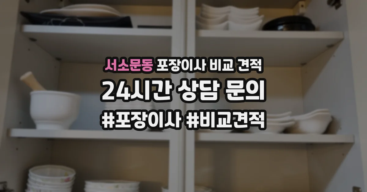 서소문동 포장이사 비교 견적