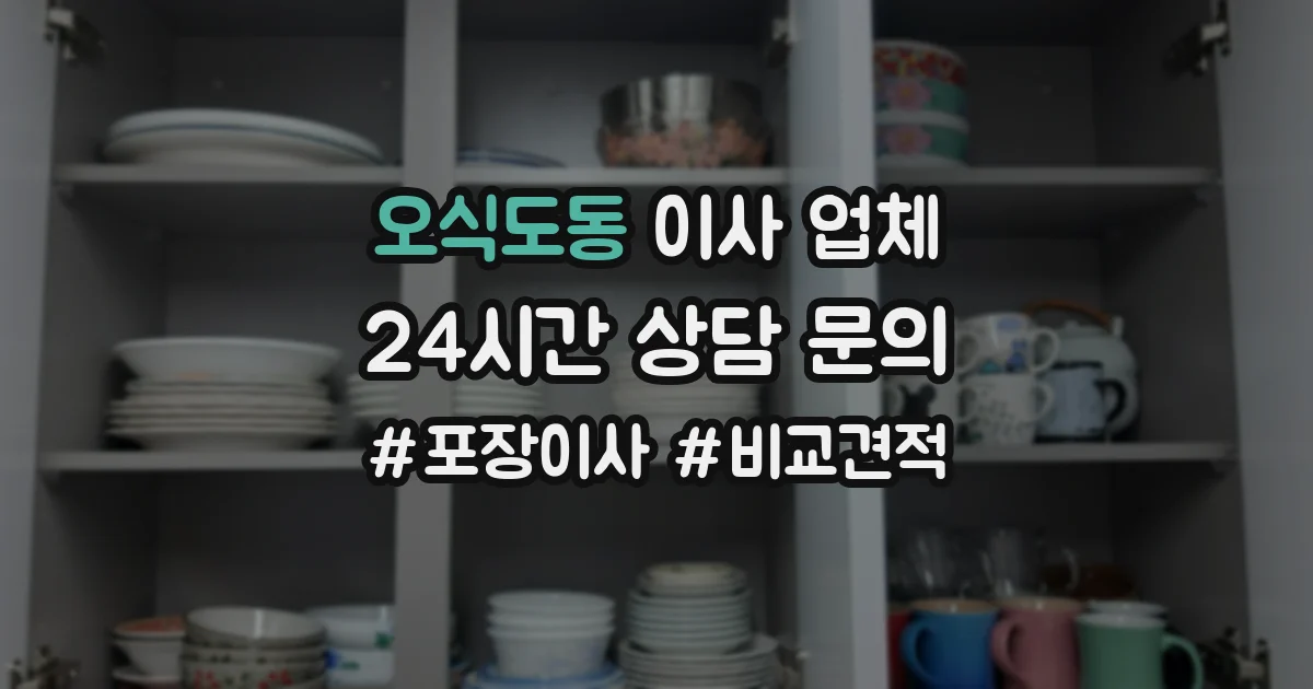 오식도동 이사 업체