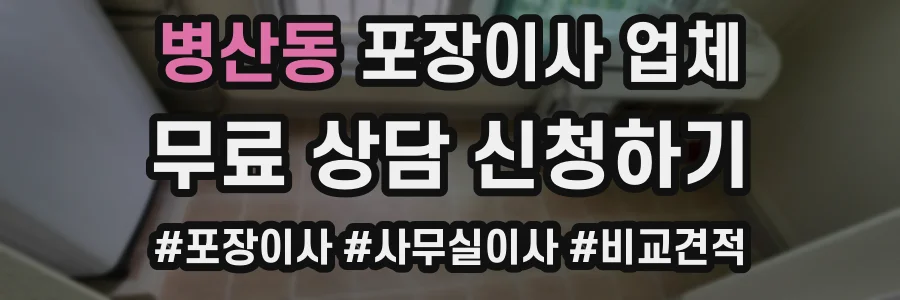 병산동 포장이사 업체