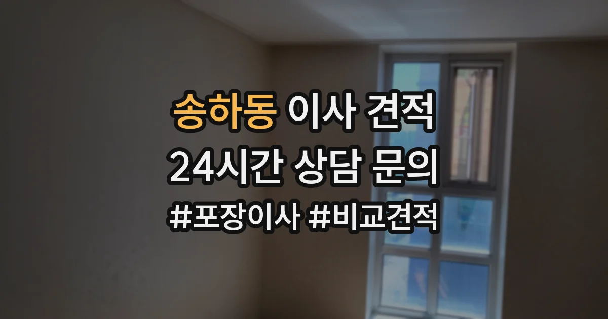 송하동 이사 견적