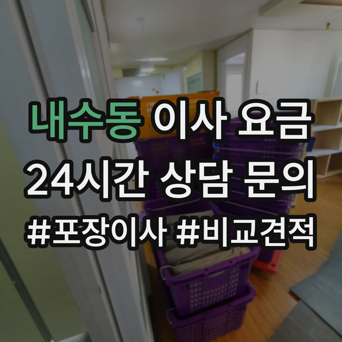 내수동 이사 요금