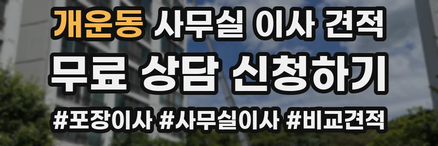 개운동 사무실 이사 견적