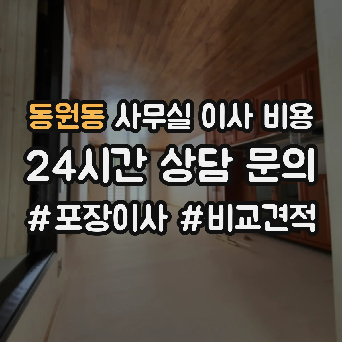 동원동 사무실 이사 비용