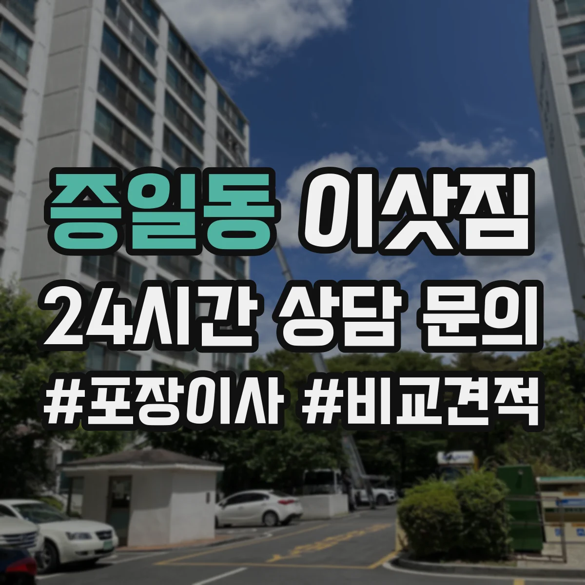 증일동 이삿짐