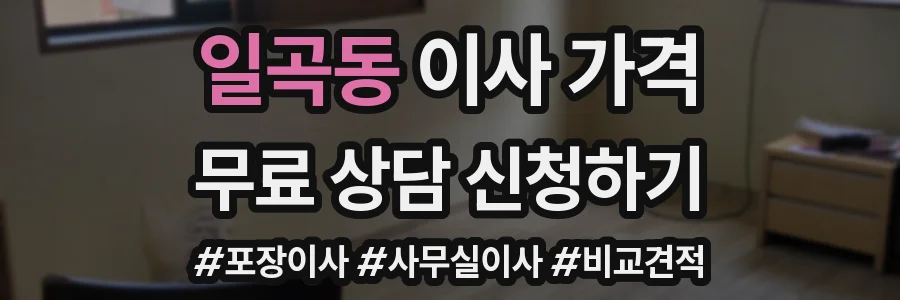 일곡동 이사 가격